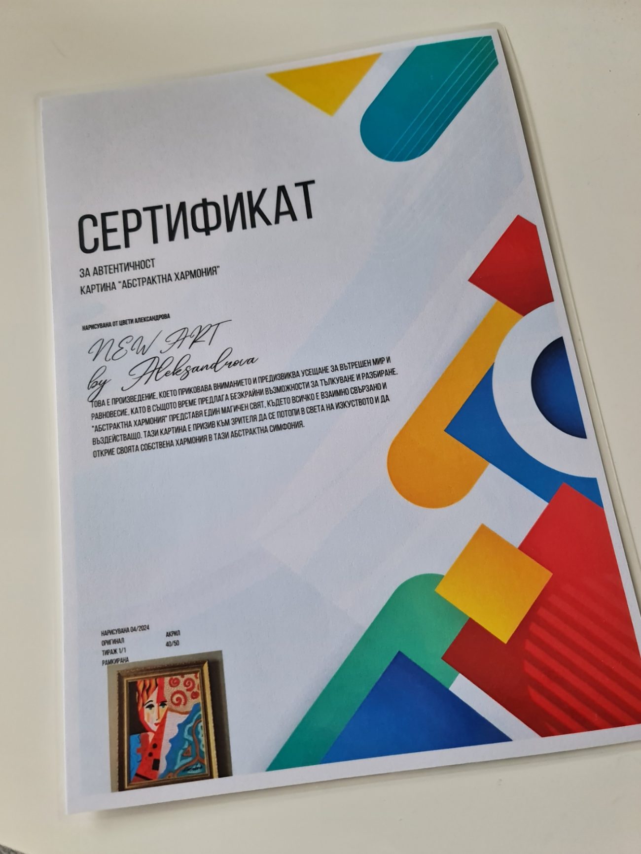 СЕРТИФИКАТ ЗА КАРТИНА